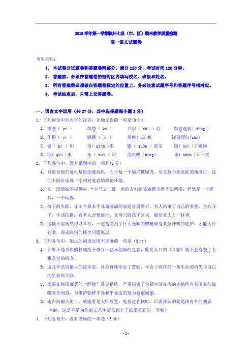 浙江省杭州市七县(市、区)2016-2017学年高一上学期期末考试语文试题含答案综述