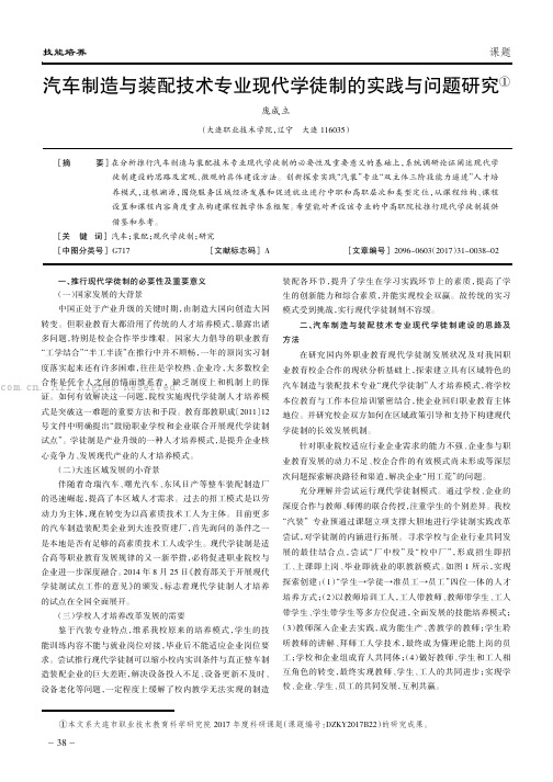 汽车制造与装配技术专业现代学徒制的实践与问题研究