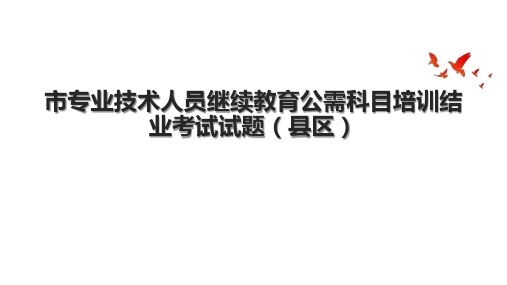 市专业技术人员继续教育公需科目培训结业考试试题(县区)