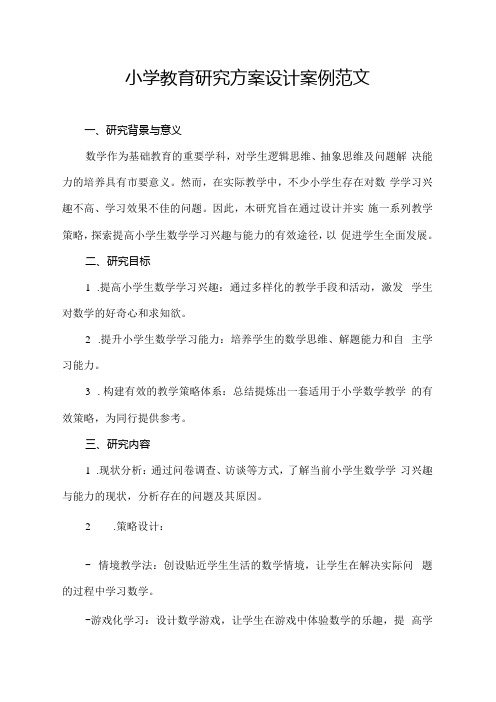 小学教育研究方案设计案例范文.docx