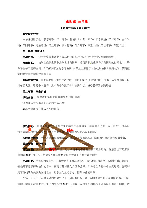 七年级数学下册 4.1 认识三角形(1)教案 (新版)北师大版