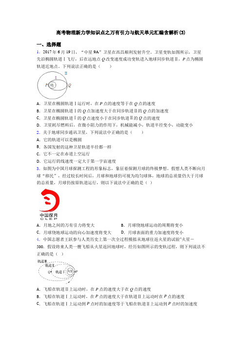 高考物理新力学知识点之万有引力与航天单元汇编含解析(3)