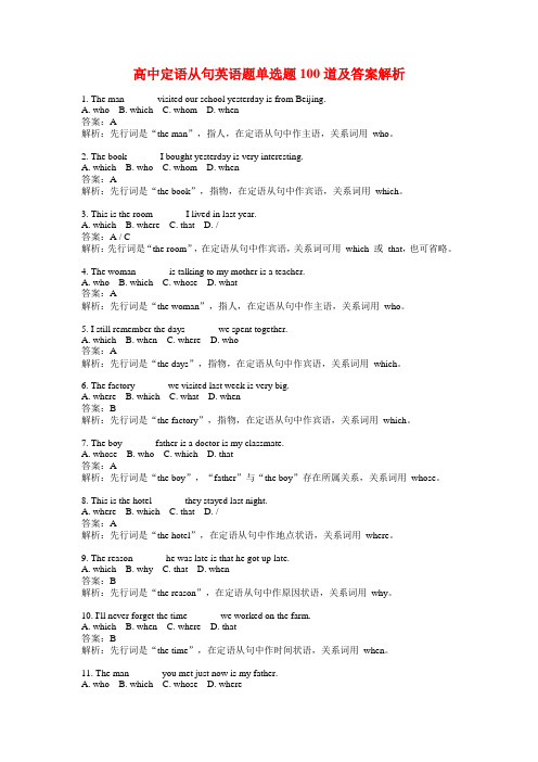 高中定语从句英语题单选题100道及答案解析