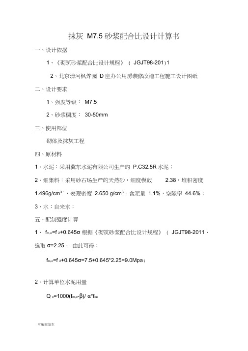 M7.5砂浆配合比设计书