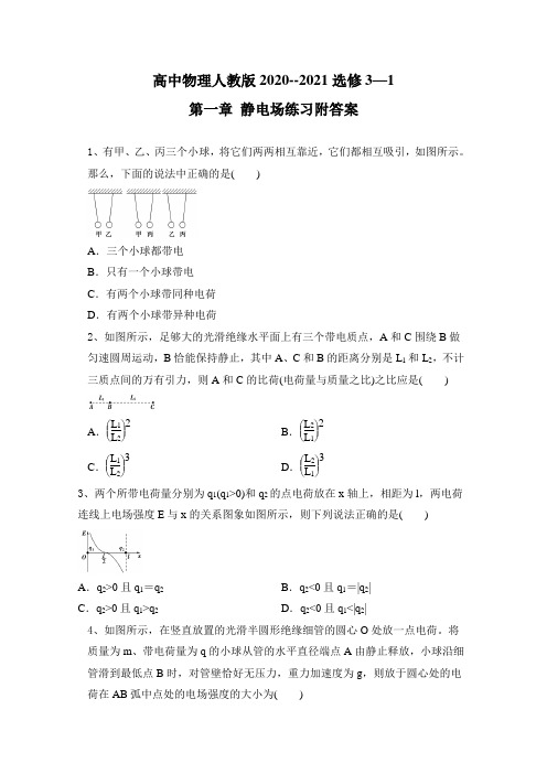 高中物理人教版选修3—1第一章 静电场练习附答案