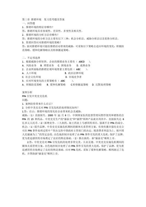 《现代推销学》课后习题及答案03