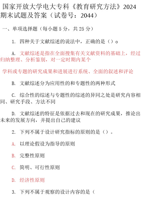 最新国家开放大学电大专科《教育研究方法》2024期末试题及答案(试卷号：2044)