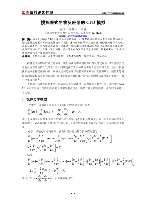 搅拌釜式生物反应器的CFD模拟