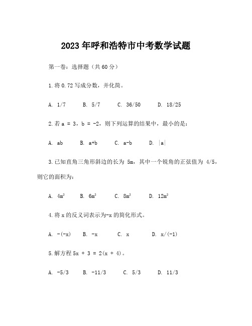 2023年呼和浩特市中考数学试题