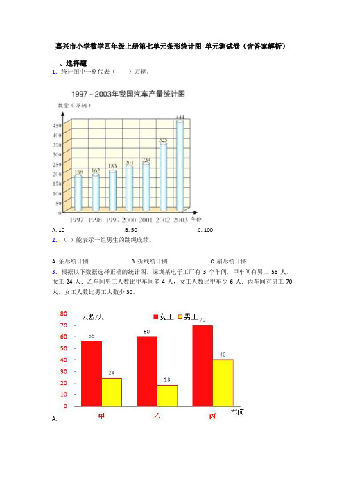 嘉兴市小学数学四年级上册第七单元条形统计图 单元测试卷(含答案解析)