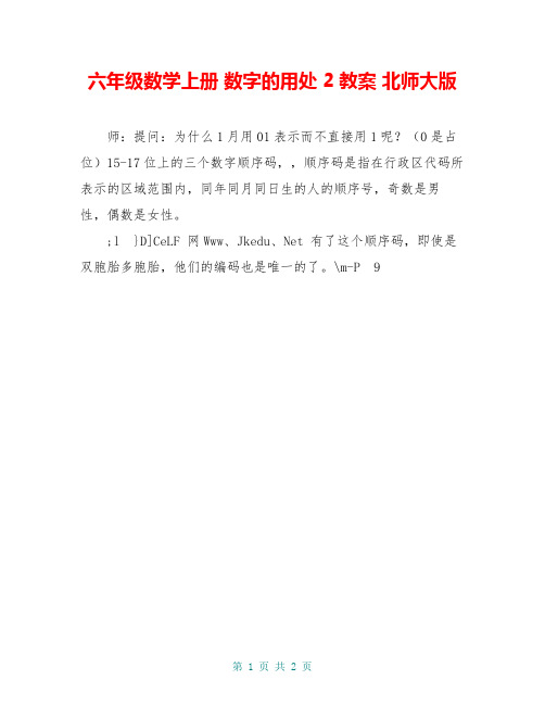 六年级数学上册 数字的用处 2教案 北师大版