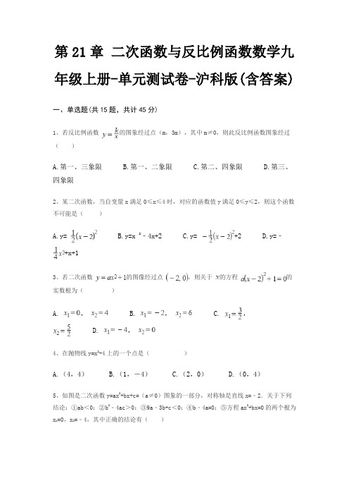 第21章 二次函数与反比例函数数学九年级上册-单元测试卷-沪科版(含答案)