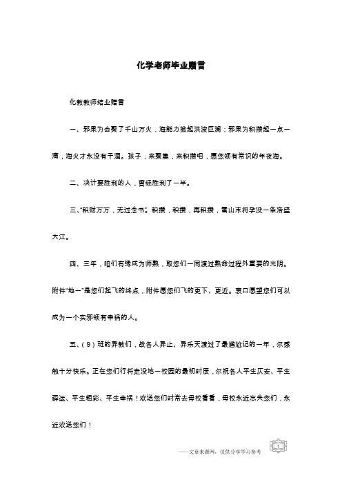 化学老师毕业赠言