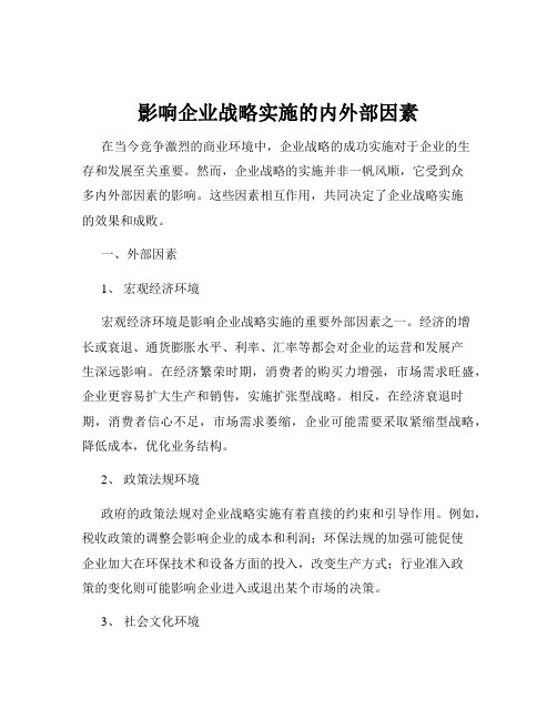 影响企业战略实施的内外部因素