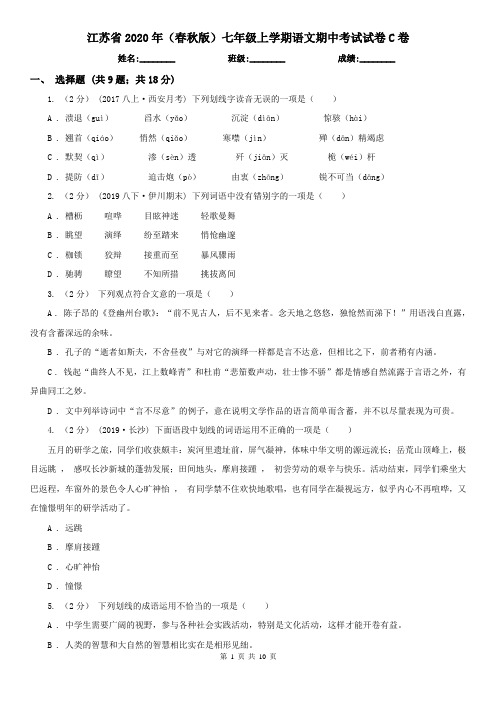 江苏省2020年(春秋版)七年级上学期语文期中考试试卷C卷(新版)