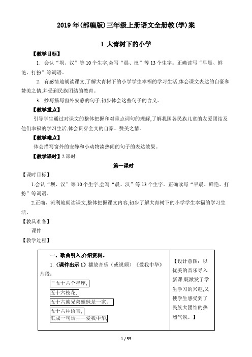 2019年(部编版)三年级上册语文全册教(学)案