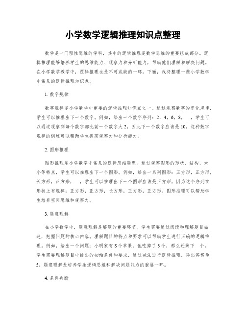 小学数学逻辑推理知识点整理