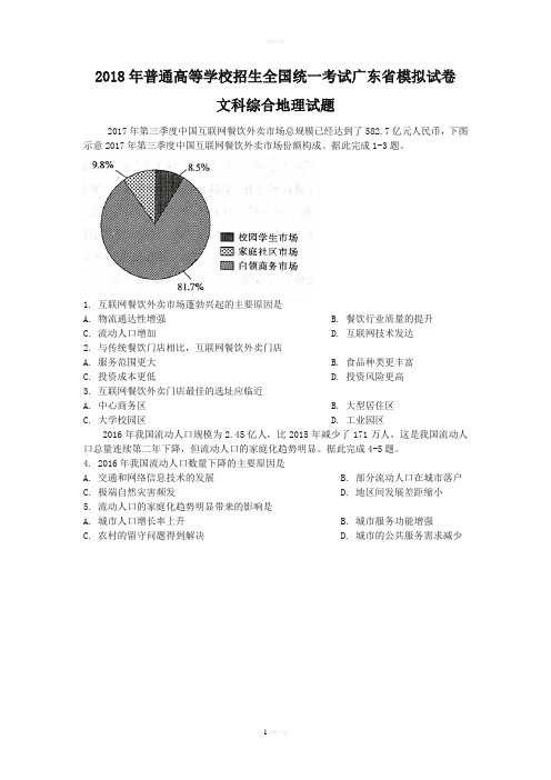 2018年广东省一模地理卷与答案