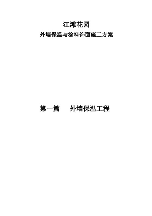 江滩花园外墙保温与涂料饰面施工方案