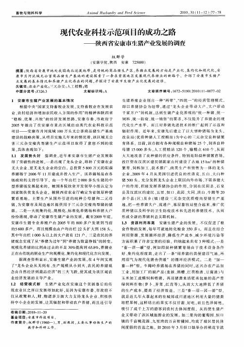 现代农业科技示范项目的成功之路——陕西省安康市生猪产业发展的调查