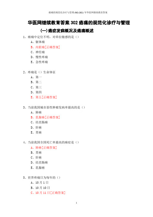 癌痛的规范化诊疗与管理-302-2021年华医网继续教育答案