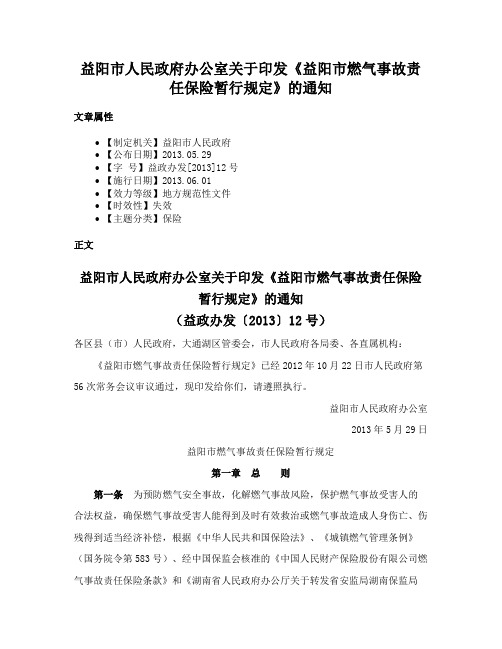 益阳市人民政府办公室关于印发《益阳市燃气事故责任保险暂行规定》的通知