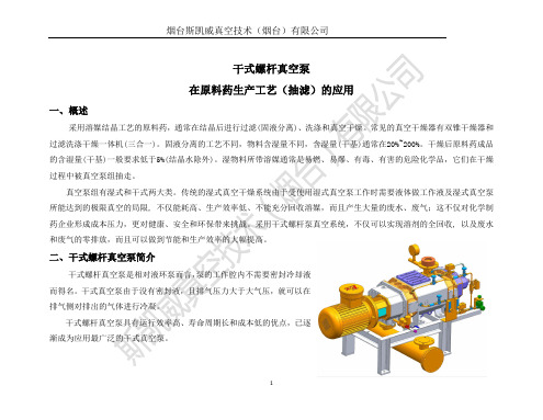 螺杆真空泵在有机溶剂抽滤工艺中的应用