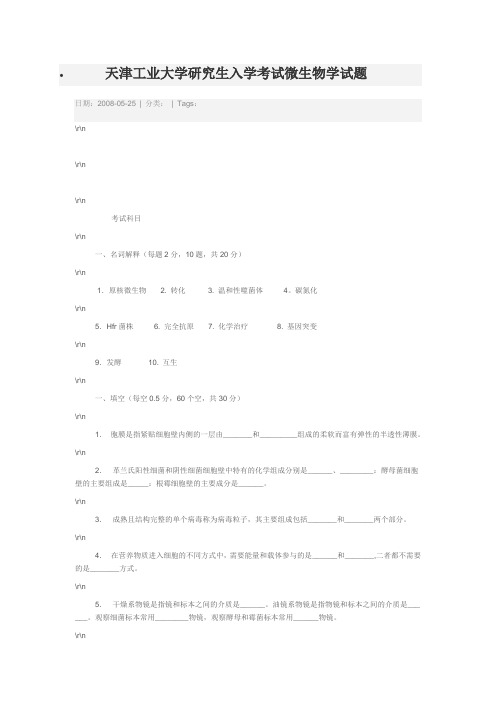 天津工业大学研究生入学考试微生物学试题