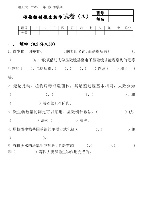 哈工大污染控制微生物学历年期末考试题