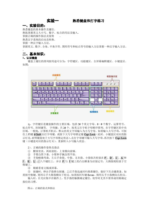 实验一 熟悉键盘和打字练习