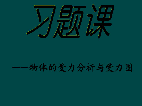 习题课一受力分析 ppt课件