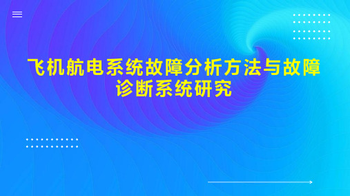 飞机航电系统故障分析方法与故障诊断系统研究