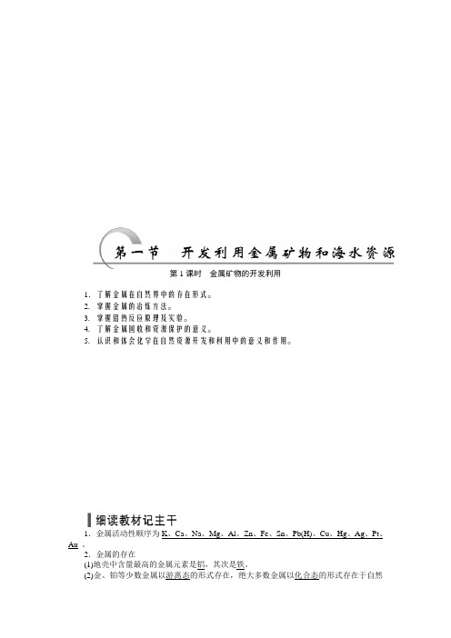 人教版高中化学必修2第四章 第一节 开发利用金属矿物和海水资源