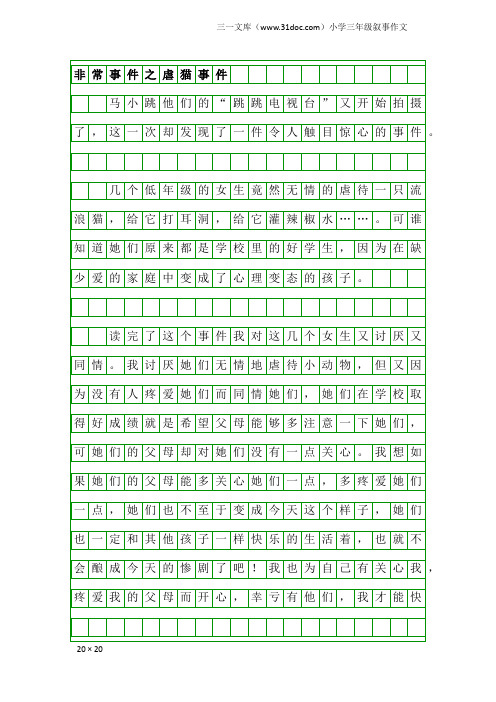 小学三年级叙事作文：非常事件之虐猫事件