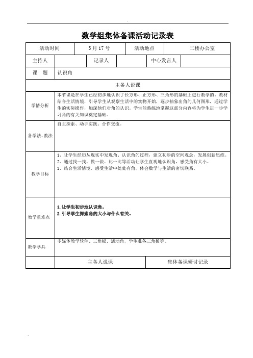 数学组集体备课活动记录表