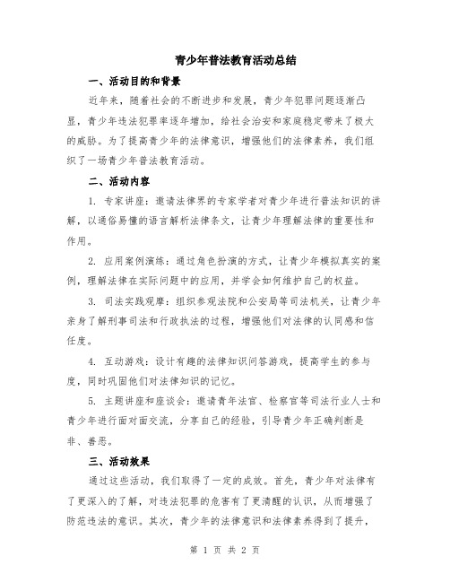 青少年普法教育活动总结