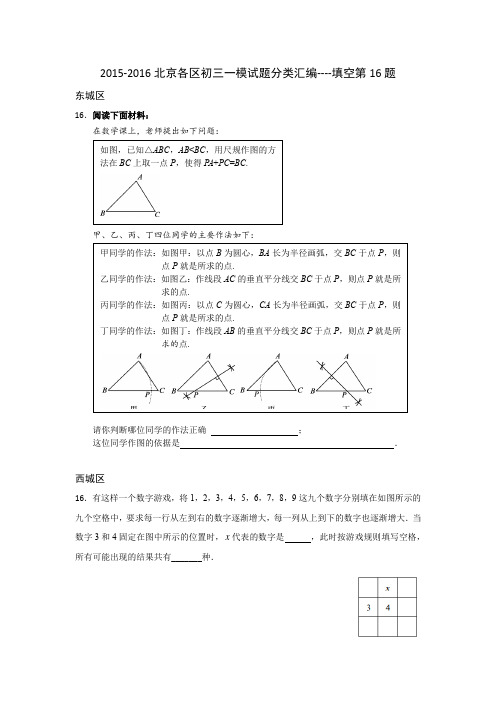 2015-2016北京各区初三一模试题分类汇编----填空最后一题