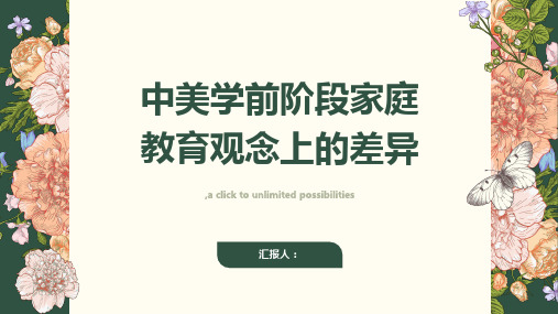 中美学前阶段家庭教育观念上的差异