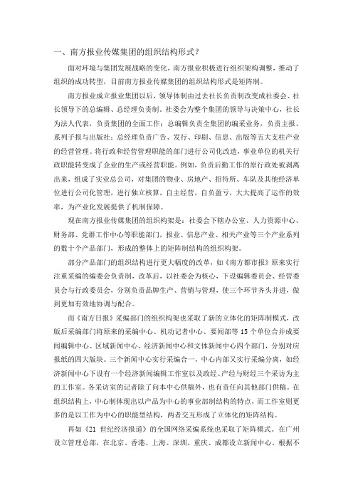 南方报业传媒集团的组织结构形式OK