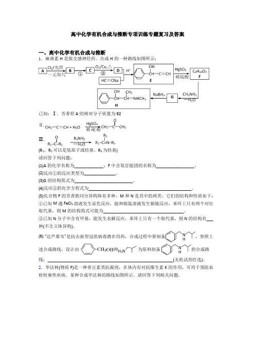 高中化学有机合成与推断专项训练专题复习及答案