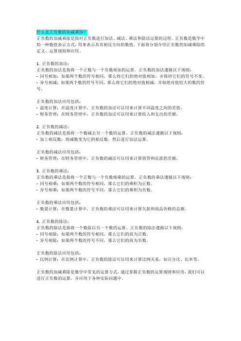 什么是正负数的加减乘除