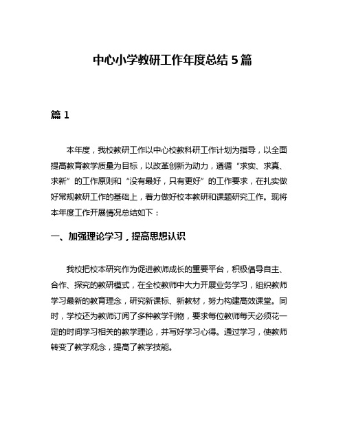 中心小学教研工作年度总结5篇