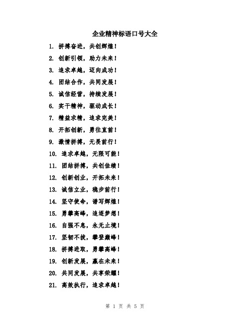 企业精神标语口号大全