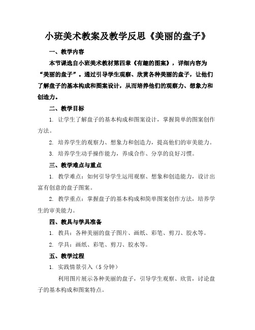 小班美术教案及教学反思《美丽的盘子》