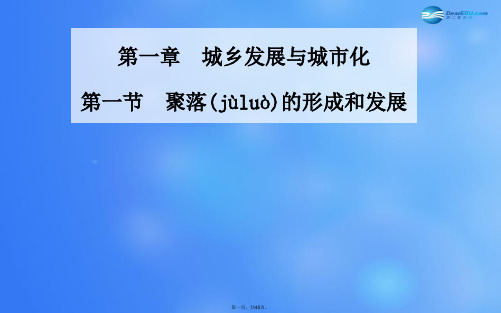 高中地理 城乡规划 第一节 聚落的形成和发展 新人教版选修4