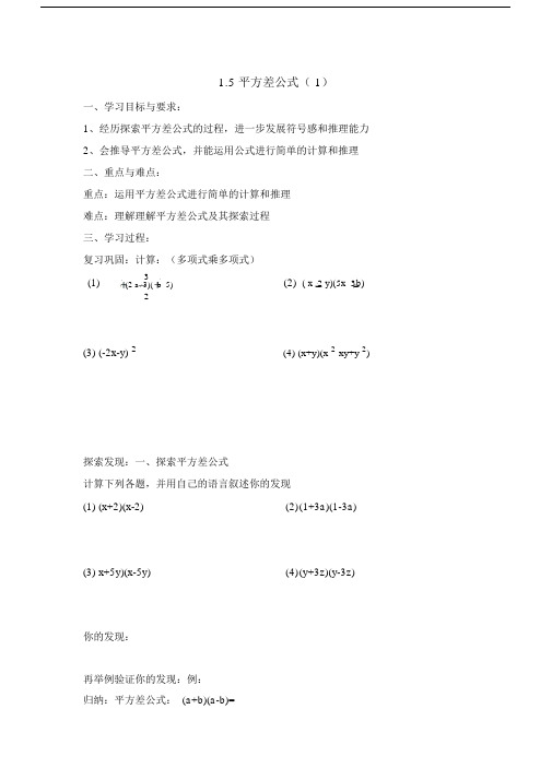 《平方差公式(1)》导学案.doc