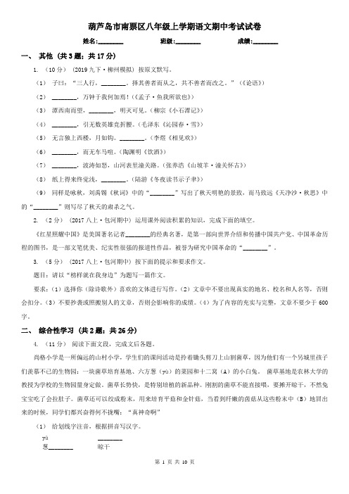 葫芦岛市南票区八年级上学期语文期中考试试卷