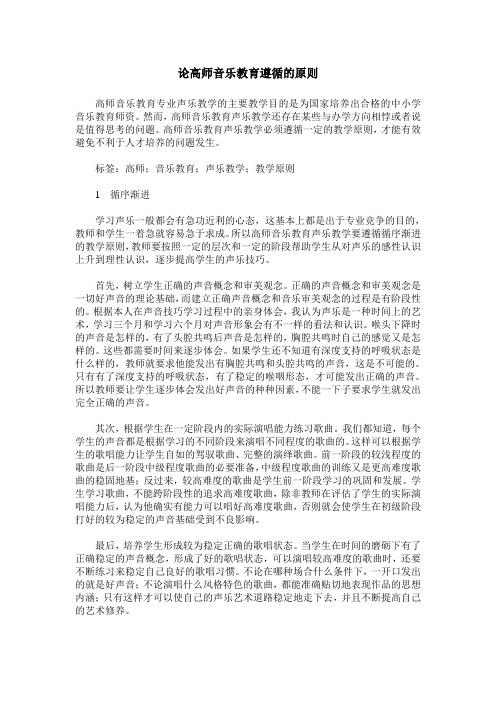 论高师音乐教育遵循的原则