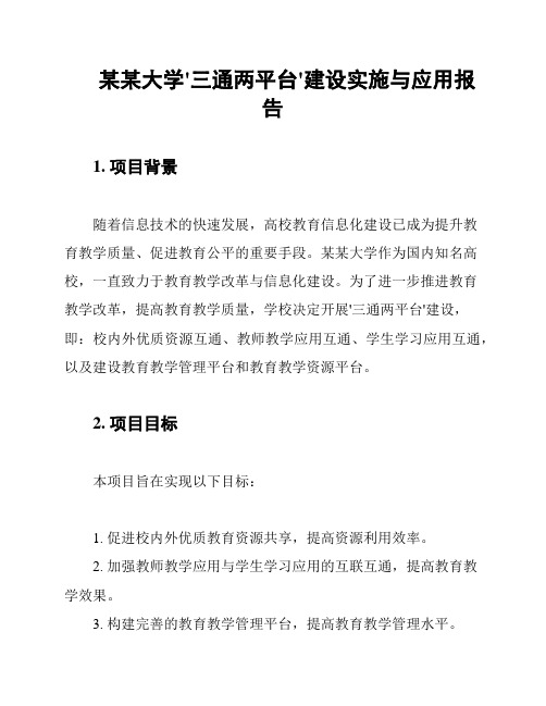 某某大学'三通两平台'建设实施与应用报告