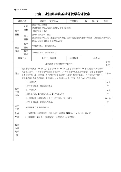 第二单元  课题二 文字录入(教案)